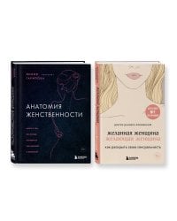 Комплект из 2-х книг: Анатомия женственности + Желанная женщина, желающая женщина (ИК)