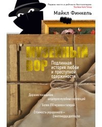 Музейный вор. Подлинная история любви и преступной одержимости