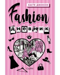 Fashion дневник от Насти Джонсон