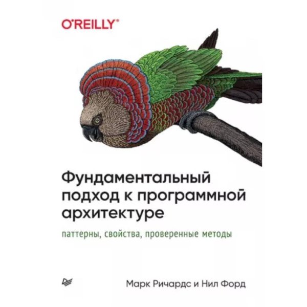 Фундаментальный подход к программной архитектуре: паттерны, свойства, проверенные методы