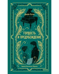 Гордость и предубеждение. Вечные истории