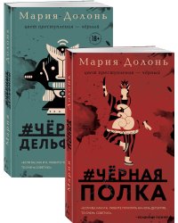 Следствие ведет Инга Белова. Современные детективы (#черная_полка, #черные_дельфины. Комплект из двух романов)