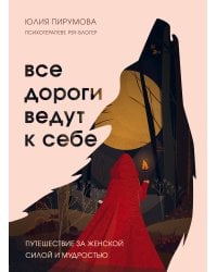 Комплект Все дороги ведут к себе: книга + блокнот (ИК)