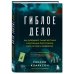 Гиблое дело. Как раскрывают самые жестокие и запутанные преступления, если нет улик и свидетелей