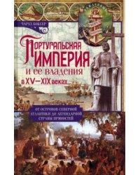 Португальская империя и ее владения в XV-XIX вв