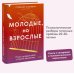 Молодые, но взрослые: поиск доверия себе и своим решениям