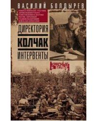 Директория. Колчак. Интервенты