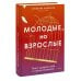 Молодые, но взрослые: поиск доверия себе и своим решениям