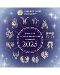 Большой астрологический календарь на 2025 год