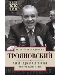 Через годы и расстояния. История одной семьи