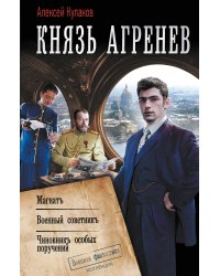 Князь Агренев-2