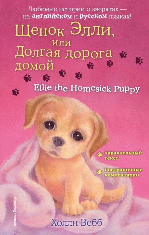 Щенок Элли, или Долгая дорога домой = Ellie the Homesick Puppy