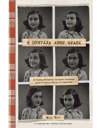 Я прятала Анну Франк. История женщины, которая пыталась спасти семью Франк от нацистов