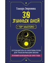 30 лунных дней. Путеводитель по энергиям Луны для трансформации жизни. Лунный календарь до 2050 года