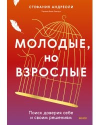 Молодые, но взрослые: поиск доверия себе и своим решениям