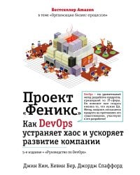 Проект "Феникс". Как DevOps устраняет хаос и ускоряет развитие компании