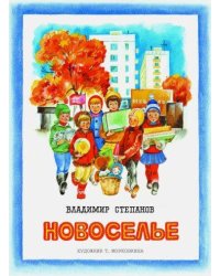 Брошюра Степанов В.А. Новоселье (стихи) (для старшего дошкольного и младшего школьного возраста)