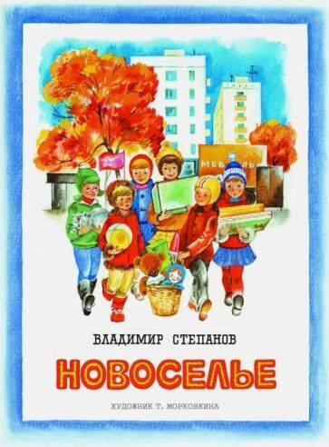 Брошюра Степанов В.А. Новоселье (стихи) (для старшего дошкольного и младшего школьного возраста)