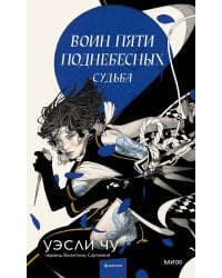 Воин пяти поднебесных: Судьба