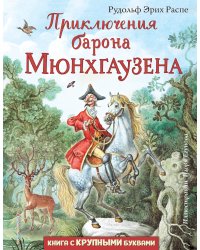 Приключения барона Мюнхгаузена (ил. И. Егунова)