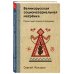 Великорусская социоматериальная матрешка. Проектный подход к будущему