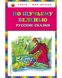 По щучьему веленью: Русские сказки (ил. А. Кардашука)