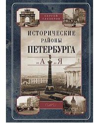 Исторические районы Петербурга от А до Я