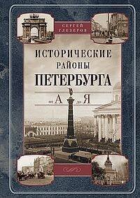 Исторические районы Петербурга от А до Я