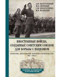 Иностранные войска, созданные Советским Союзом для борьбы с нацизмом. Политика. Дипломатия. Военное