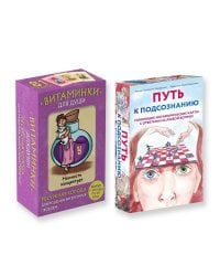 Комплект из карт: Путь к подсознанию + Витаминки для души (ИК)