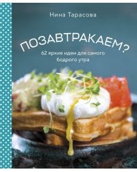 Позавтракаем? 62 яркие идеи для самого бодрого утра