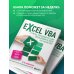 Excel VBA. Стань продвинутым пользователем за неделю