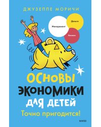 Основы экономики для детей. Точно пригодится!