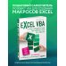 Excel VBA. Стань продвинутым пользователем за неделю