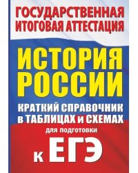 История. Краткий справочник в таблицах и схемах для подготовки к ЕГЭ