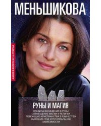 Руны и магия. Правила вхождения в руны. Совмещение магии и религии. Переход из христианства в язычес