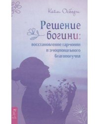 Решение богини: восстановление гармонии и эмоционального благополучия