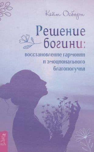 Решение богини: восстановление гармонии и эмоционального благополучия