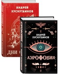 Аномалия Хуснутдинова. Новая странная фантастика (Аэрофобия, Дни Солнца. Комплект из двух книг)