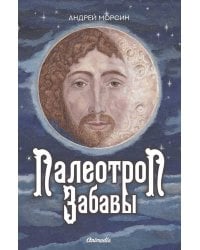 Палеотроп Забавы