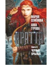 Аратта. Книга 6. Черные крылья