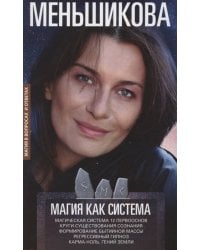 Магия как система. Магическая система 12 первооснов. Круги существования сознания. Формирование быти