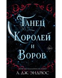 Танец королей и воров (#6)