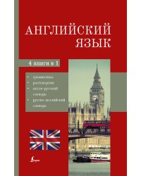 Английский язык. 4-в-1: грамматика, разговорник, англо-русский словарь, русско-английский словарь