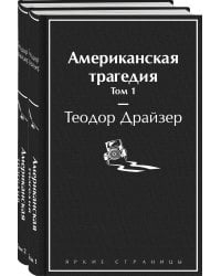 Американская трагедия. Комплект из 2-х книг