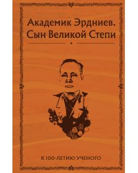 Академик Эрдниев. Сын Великой Степи