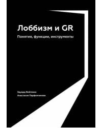 Лоббизм и GR: Понятия, функции, инструменты