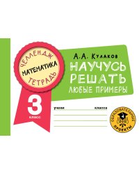 Математика. Научусь решать любые примеры. 3 класс