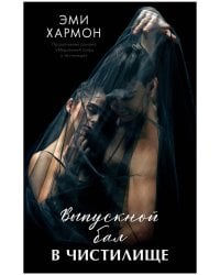 Young Adult. Романы Эми Хармон. Выпускной бал в чистилище/Хармон Э.