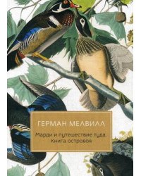 Марди и путешествие туда. Книга островов: роман